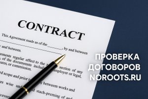 Проверка договоров: зачем это нужно и как работает сервис Noroots.ru