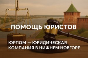 Помощь юристов: зачем она нужна и как выбрать надёжного специалиста