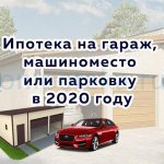 Ипотека на гараж, машиноместо или парковку в 2020 году
