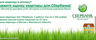 Valuation of an apartment in Sberbank