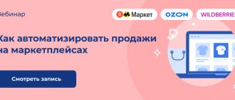 Watch the recording of the latest webinar “How to increase sales on marketplaces” with the participation of OZON, Yandex.Market and practicing sellers, which we conducted on October 7, 2021
