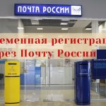 Registration via Russian Post