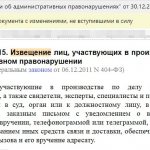 Article 25.12 of the Code of Administrative Offenses of the Russian Federation, notification of persons