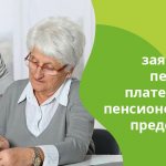 In 2020, the deadline for submitting documents for a pension is 60.5 years for men, and 55.5 years for women.