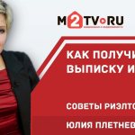 Юлия Плетнева: Как получить выписку из ЕГРН? Советы риэлторам